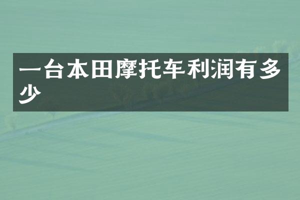 一台本田摩托车利润有多少