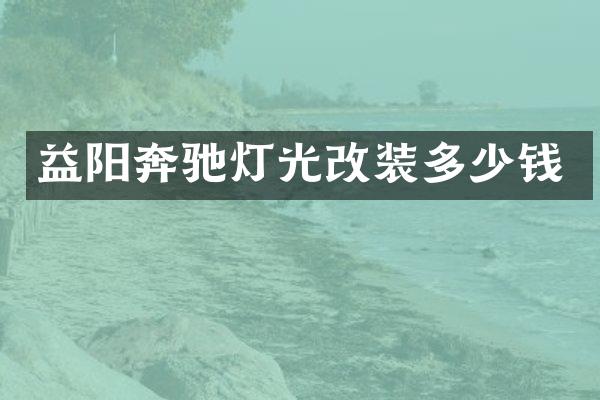 益阳奔驰灯光改装多少钱