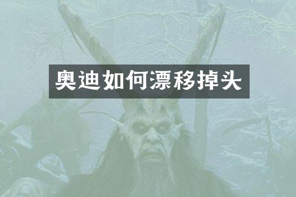 奥迪如何漂移掉头