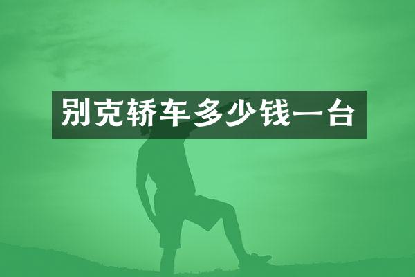 别克轿车多少钱一台
