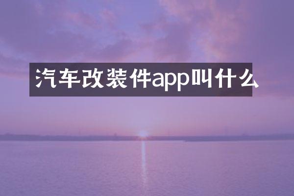 汽车改装件app叫什么