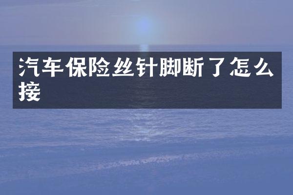 汽车保险丝针脚断了怎么接