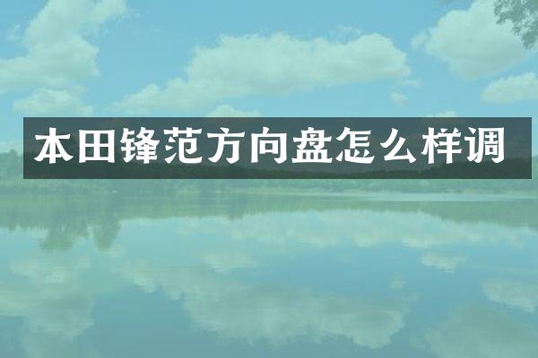 本田锋范方向盘怎么样调