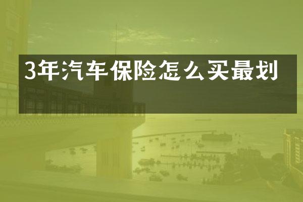 3年汽车保险怎么买最划算