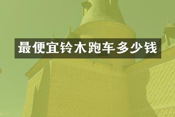 铃木跑车多少钱