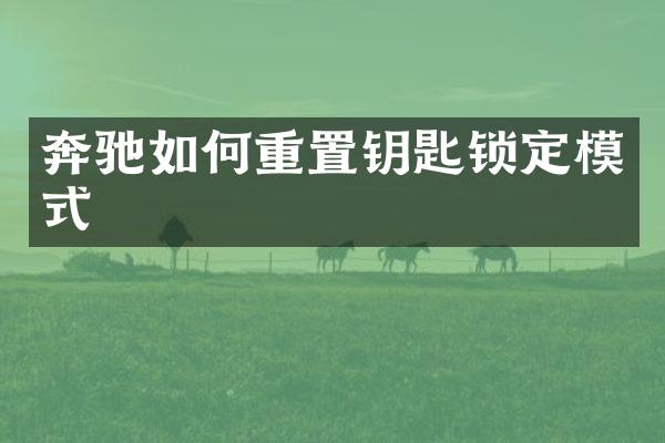 奔驰如何重置钥匙锁定模式