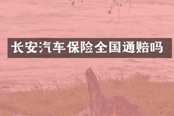 长安汽车保险全国通赔吗