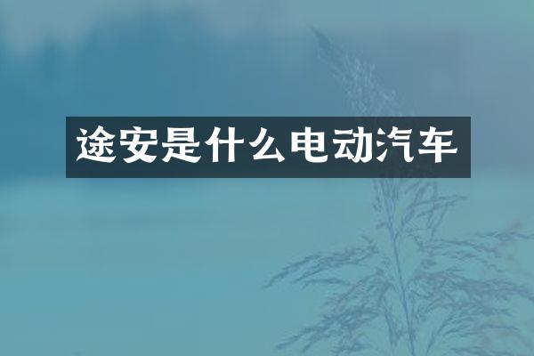 途安是什么电动汽车