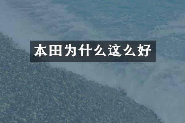 本田为什么这么好