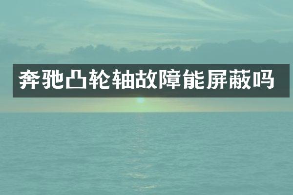 奔驰凸轮轴故障能屏蔽吗
