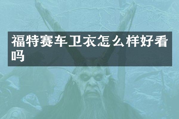 福特赛车卫衣怎么样好看吗