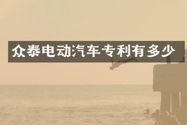 众泰电动汽车专利有多少