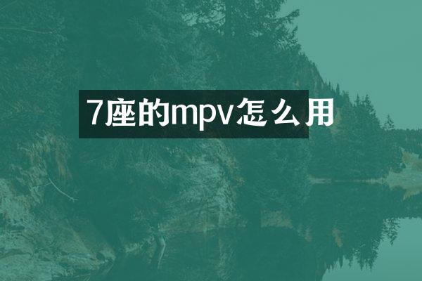 7座的mpv怎么用