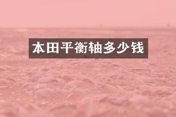 本田平衡轴多少钱