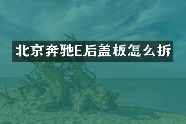 北京奔驰E后盖板怎么拆