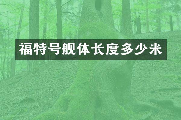 福特号舰体长度多少米