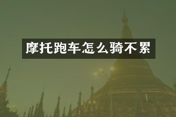 摩托跑车怎么骑不累
