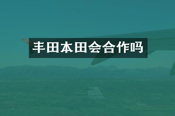 丰田本田会合作吗