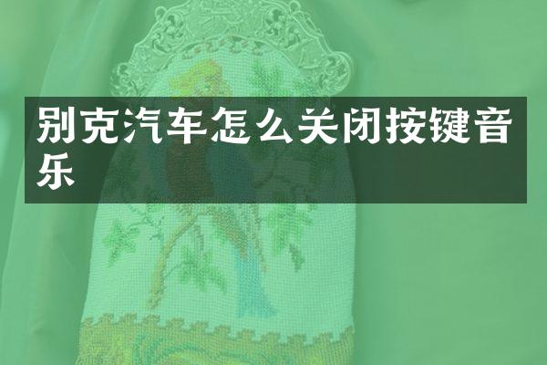 别克汽车怎么关闭按键音乐