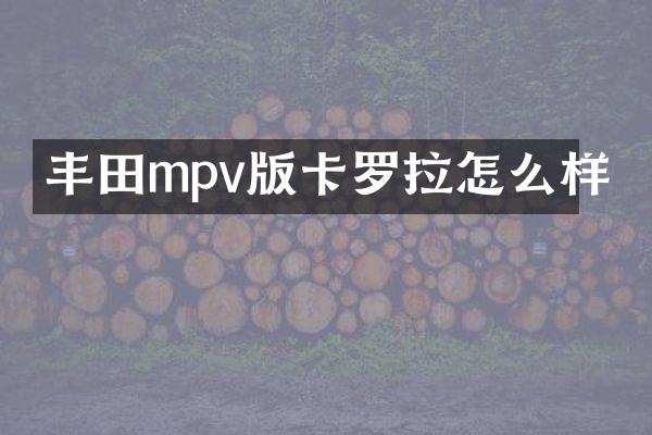 丰田mpv版卡罗拉怎么样