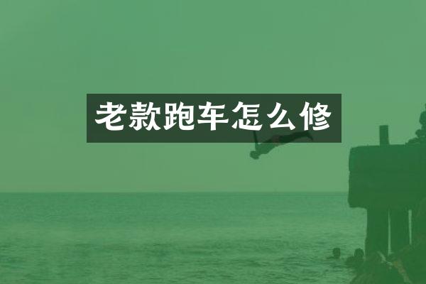 老款跑车怎么修