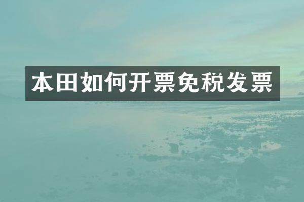 本田如何开票免税发票