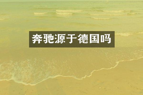 奔驰源于德国吗