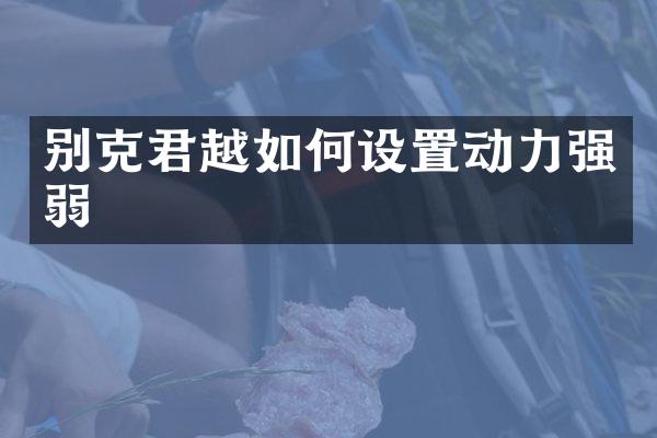 别克君越如何设置动力强弱