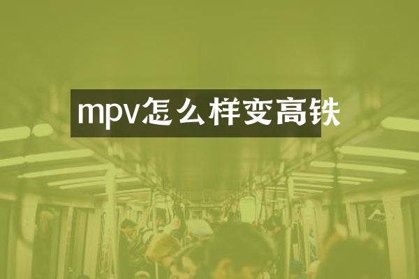 mpv怎么样变高铁
