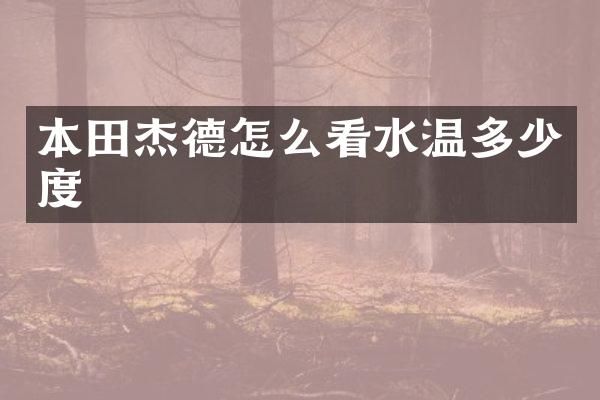 本田杰德怎么看水温多少度