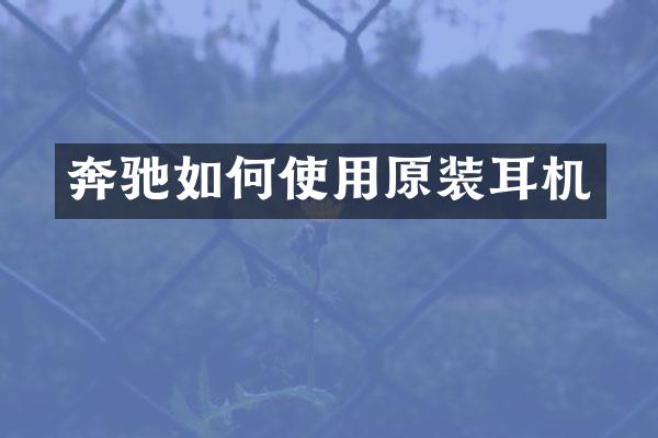 奔驰如何使用原装耳机