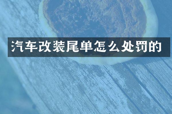 汽车改装尾单怎么处罚的