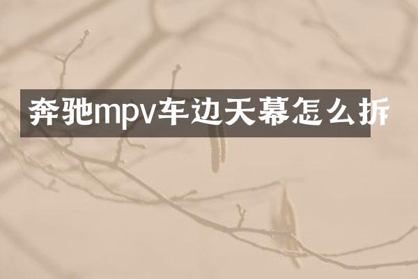 奔驰mpv车边天幕怎么拆