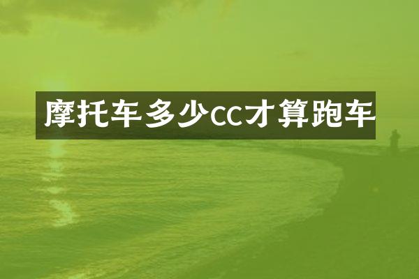 摩托车多少cc才算跑车