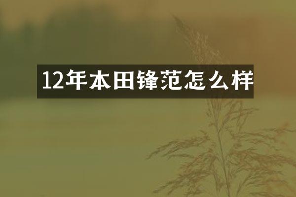 12年本田锋范怎么样