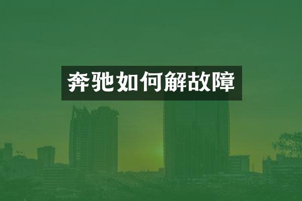 奔驰如何解故障