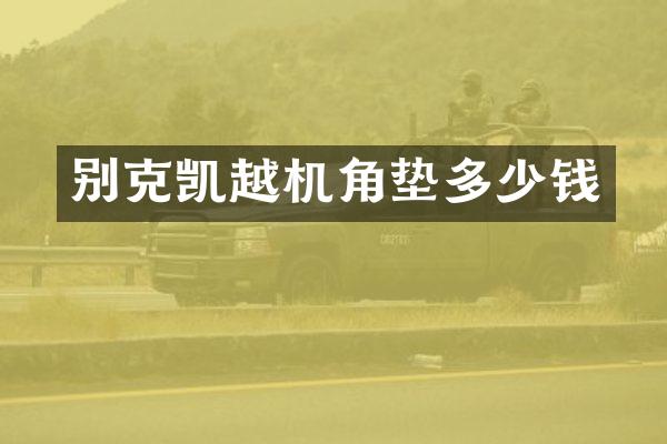 别克凯越机角垫多少钱