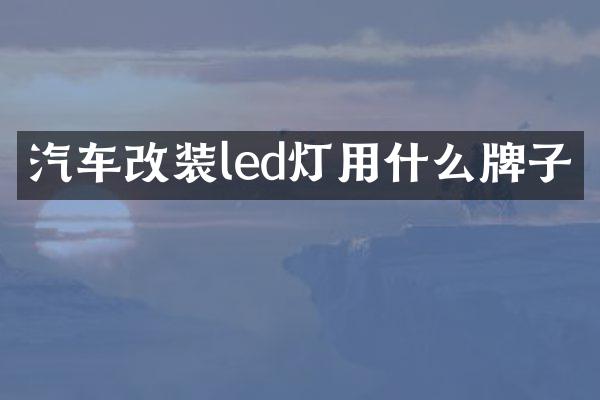 汽车改装led灯用什么牌子