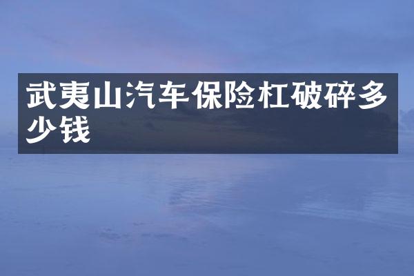 武夷山汽车保险杠破碎多少钱