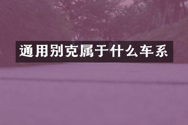 通用别克属于什么车系
