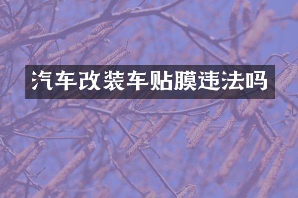 汽车改装车贴膜违法吗