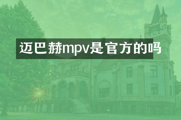 迈巴赫mpv是官方的吗