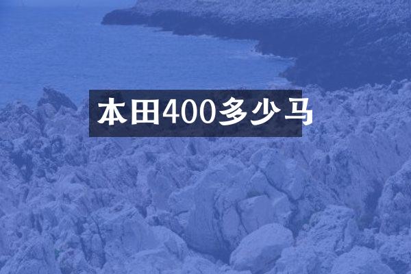 本田400多少马