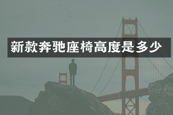 新款奔驰座椅高度是多少