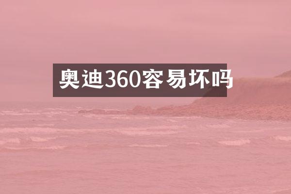奥迪360容易坏吗