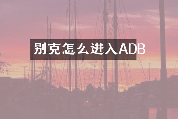 别克怎么进入ADB