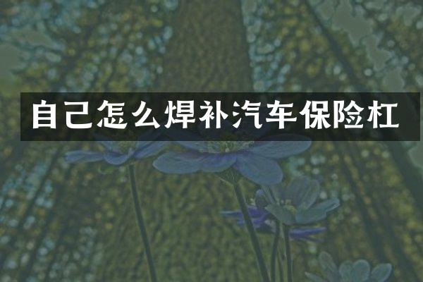 自己怎么焊补汽车保险杠