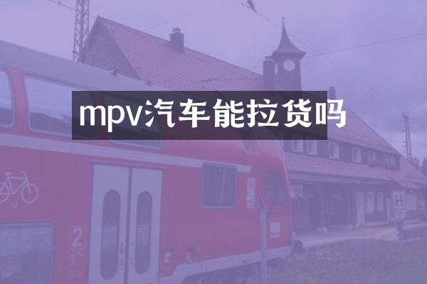 mpv汽车能拉货吗