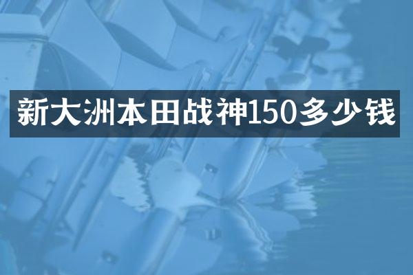 新大洲本田战神150多少钱