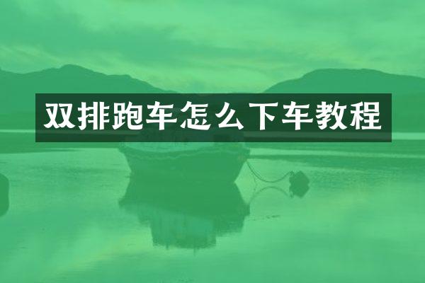 双排跑车怎么下车教程